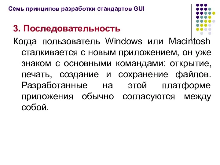 3. Последовательность Когда пользователь Windows или Macintosh сталкивается с новым