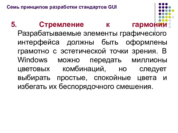 5. Стремление к гармонии Разрабатываемые элементы графического интерфейса должны быть