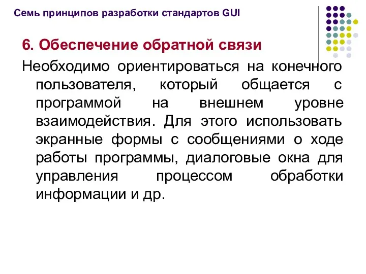 6. Обеспечение обратной связи Необходимо ориентироваться на конечного пользователя, который