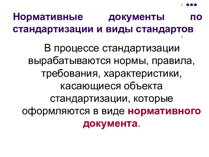 Нормативные документы по стандартизации и виды стандартов В процессе стандартизации