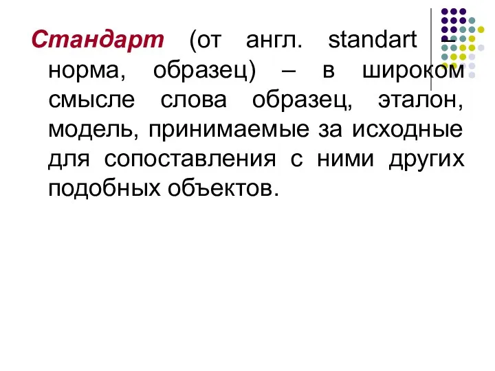 Стандарт (от англ. standart – норма, образец) – в широком