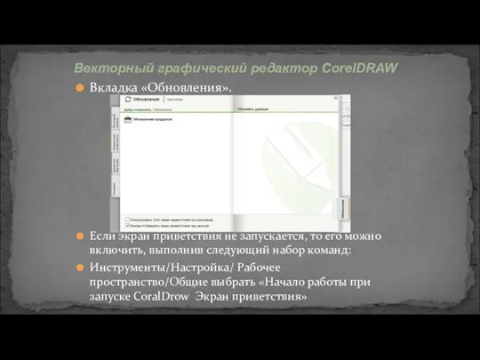 Вкладка «Обновления». Если экран приветствия не запускается, то его можно