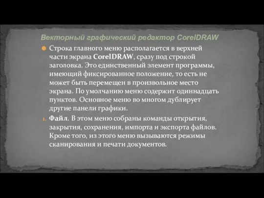 Строка главного меню располагается в верхней части экрана CorelDRAW, сразу