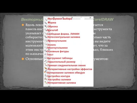 Вдоль левого края окна программы располагается панель инструментов. Нажатие по