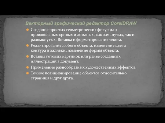 Создание простых геометрических фигур или произвольных кривых и ломаных, как