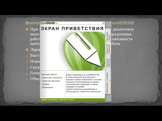 При запуске CorelDRAW обычно появляется диалоговое окно Welcome (Добро пожаловать)