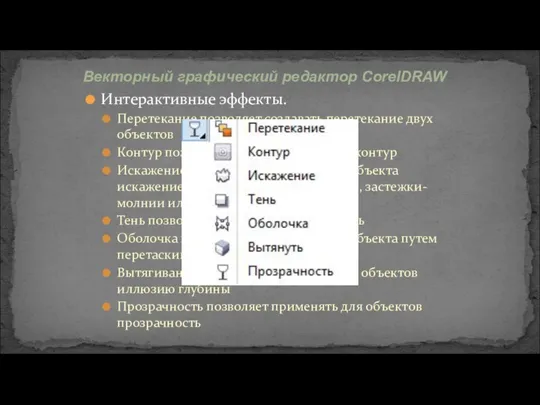 Интерактивные эффекты. Перетекание позволяет создавать перетекание двух объектов Контур позволяет