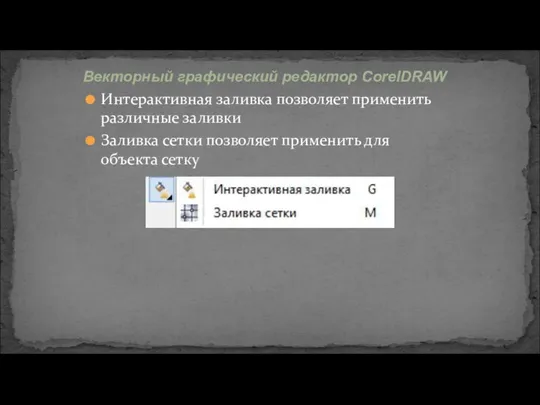 Интерактивная заливка позволяет применить различные заливки Заливка сетки позволяет применить