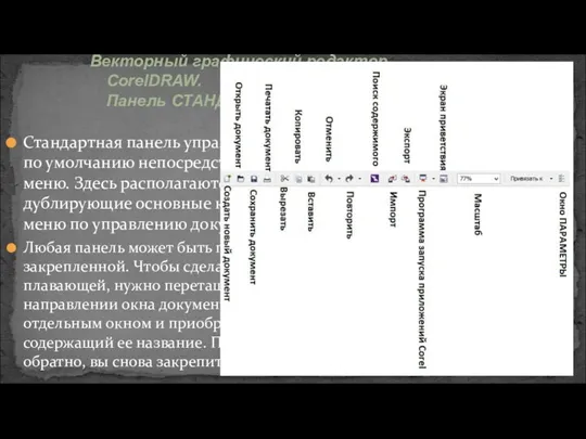 Стандартная панель управления расположена по умолчанию непосредственно под Главным меню.