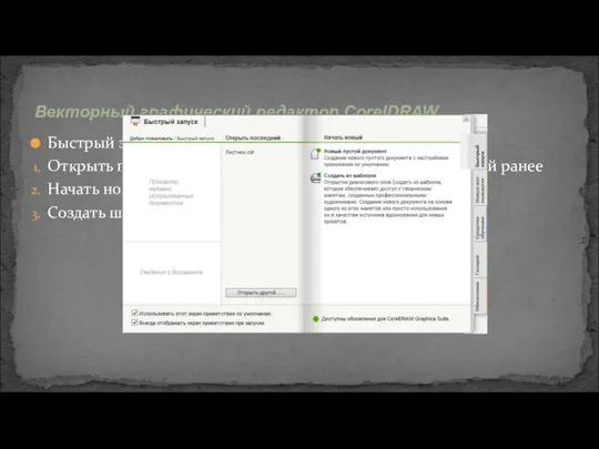 Векторный графический редактор CorelDRAW Быстрый запуск позволяет: Открыть последний документ