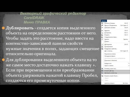 Дублировать - создается копия выделенного объекта на определенном расстоянии от