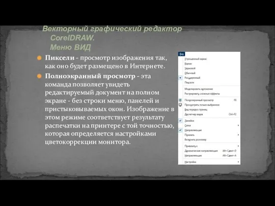 Пиксели - просмотр изображения так, как оно будет размещено в