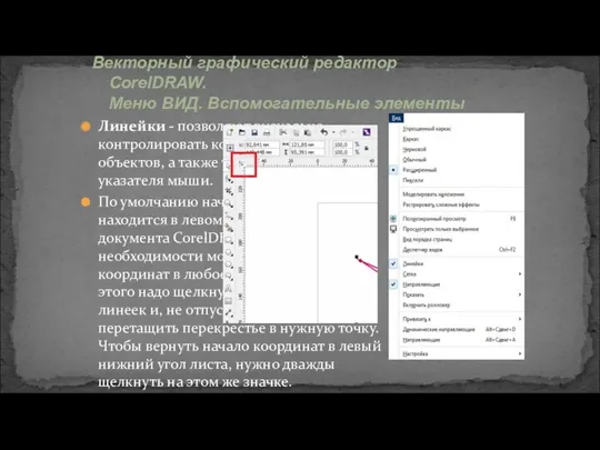 Линейки - позволяют визуально контролировать координаты и размеры объектов, а