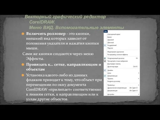 Включить ролловер - это кнопки, внешний вид которых зависит от