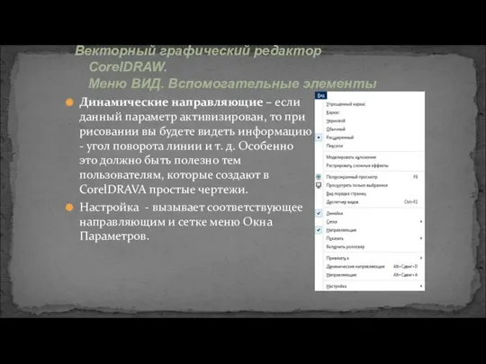 Динамические направляющие – если данный параметр активизирован, то при рисовании