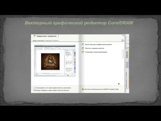 Векторный графический редактор CorelDRAW