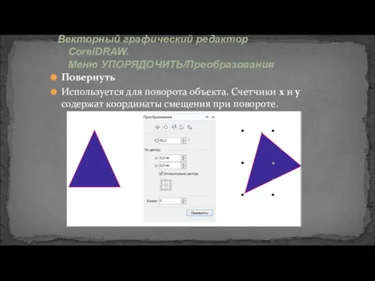 Векторный графический редактор CorelDRAW. Меню УПОРЯДОЧИТЬ/Преобразования Повернуть Используется для поворота