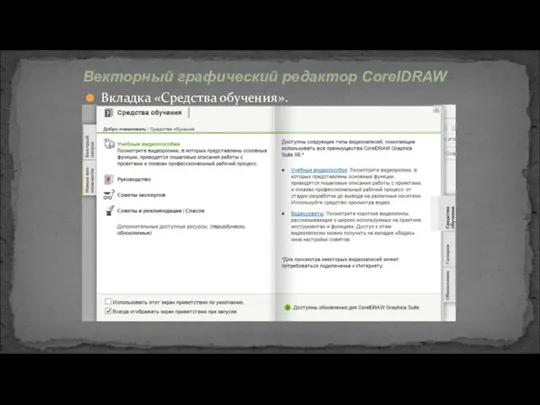 Вкладка «Средства обучения». Векторный графический редактор CorelDRAW