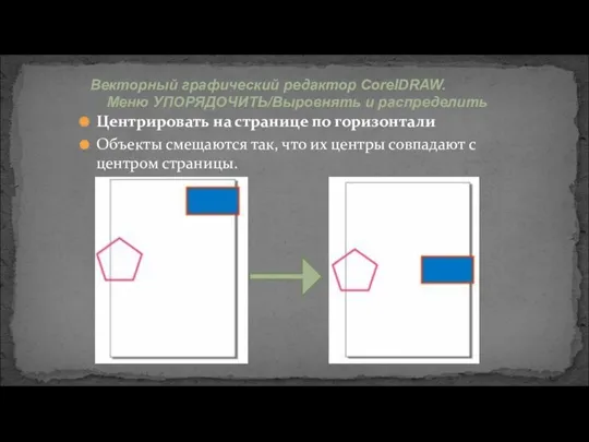 Векторный графический редактор CorelDRAW. Меню УПОРЯДОЧИТЬ/Выровнять и распределить Центрировать на