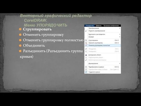 Векторный графический редактор CorelDRAW. Меню УПОРЯДОЧИТЬ Сгруппировать Отменить группировку Отменить