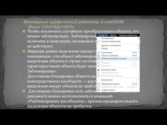 Векторный графический редактор CorelDRAW. Меню УПОРЯДОЧИТЬ Чтобы исключить случайные преобразования