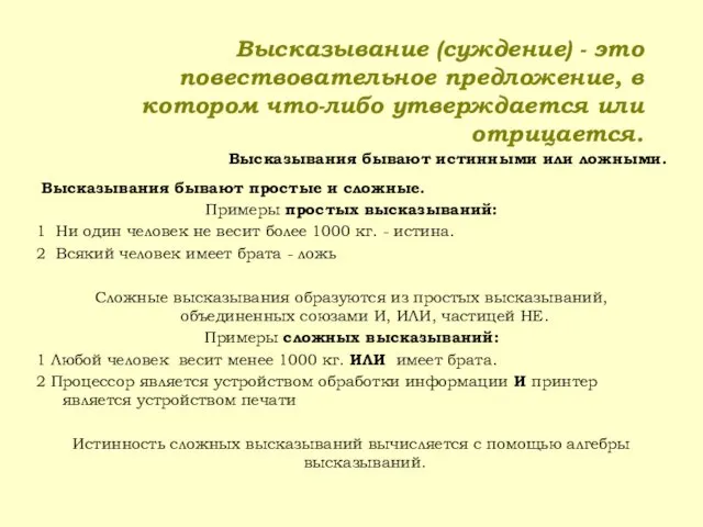 Высказывание (суждение) - это повествовательное предложение, в котором что-либо утверждается