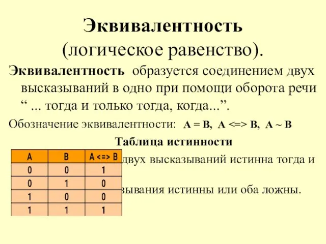 Эквивалентность (логическое равенство). Эквивалентность образуется соединением двух высказываний в одно