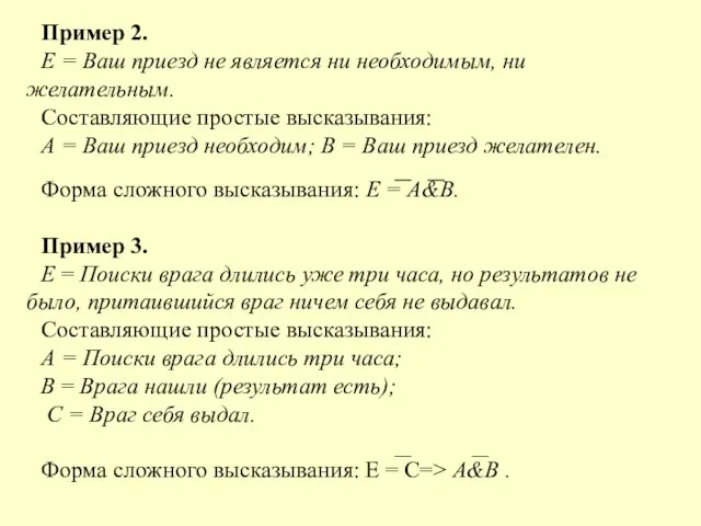 Пример 2. Е = Ваш приезд не является ни необходимым,