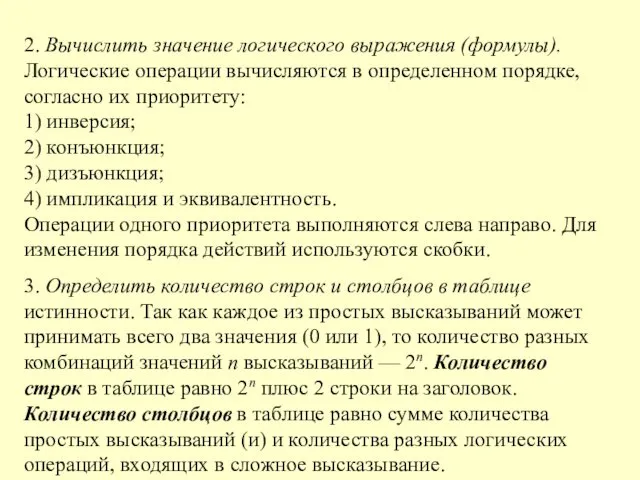 2. Вычислить значение логического выражения (формулы). Логические операции вычисляются в