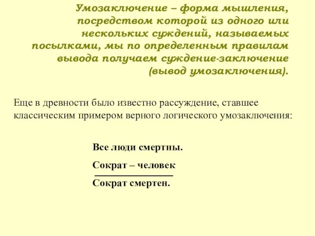 Умозаключение – форма мышления, посредством которой из одного или нескольких