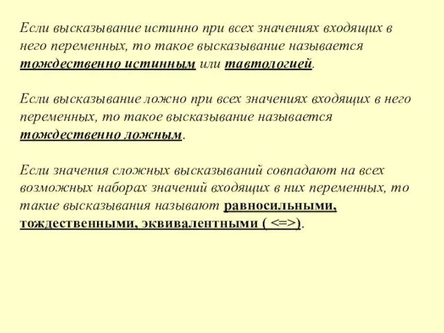 Если высказывание истинно при всех значениях входящих в него переменных,