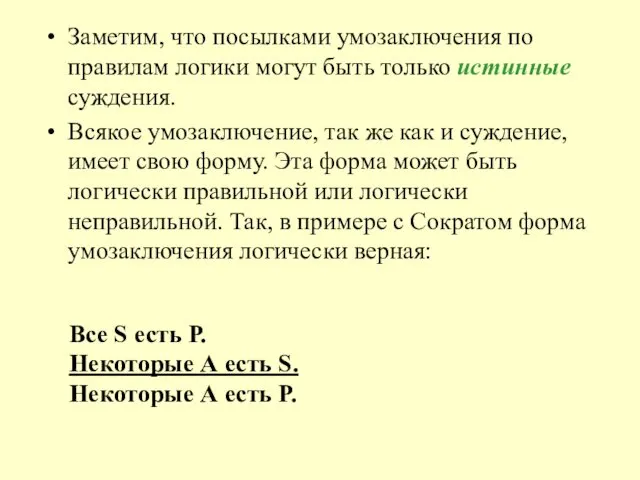 Заметим, что посылками умозаключения по правилам логики могут быть только