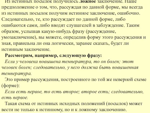 Из истинных посылок получилось ложное заключение. Наше предположение о том,