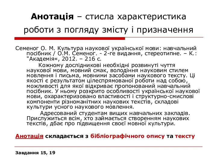 Анотація – стисла характеристика роботи з погляду змісту і призначення