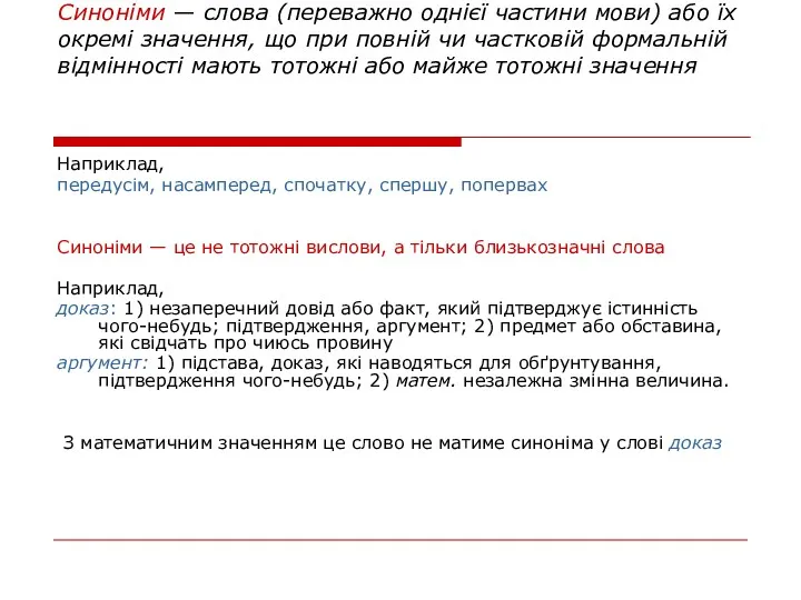 Синоніми — слова (переважно однієї частини мови) або їх окремі