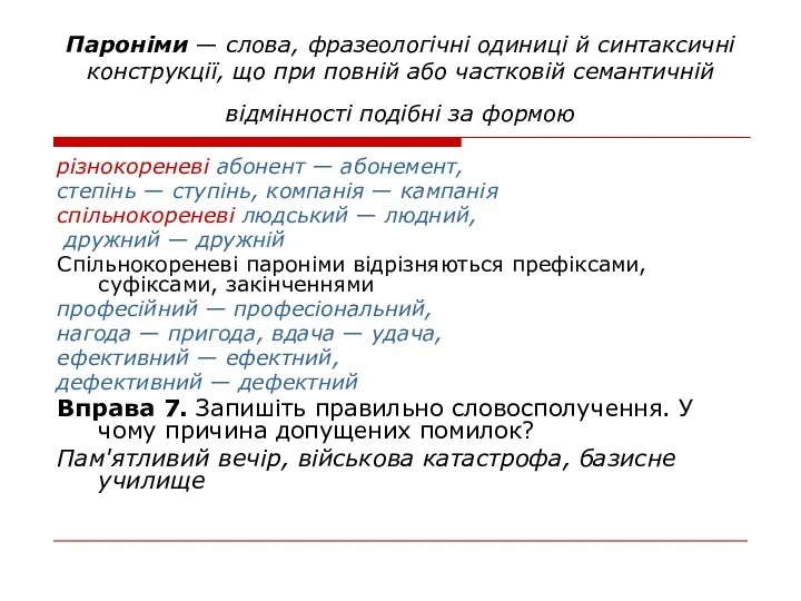 Пароніми — слова, фразеологічні одиниці й синтаксичні конструкції, що при