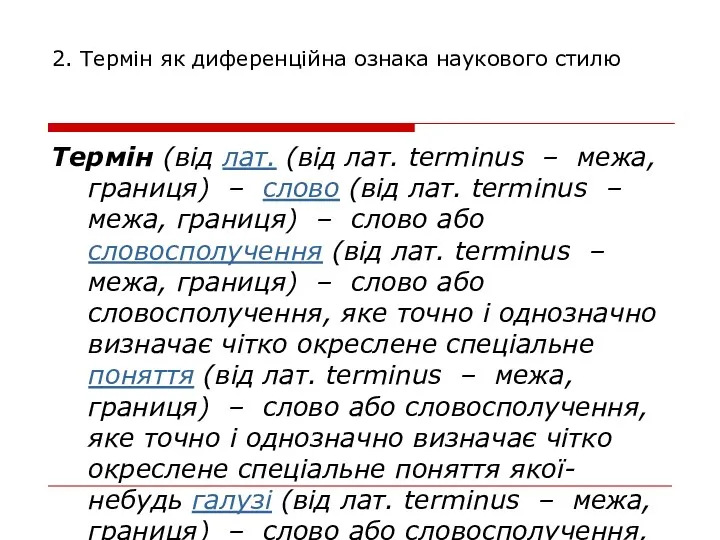 2. Термін як диференційна ознака наукового стилю Термін (від лат.