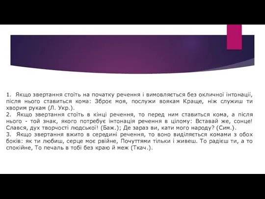 1. Якщо звертання стоїть на початку речення і вимовляється без