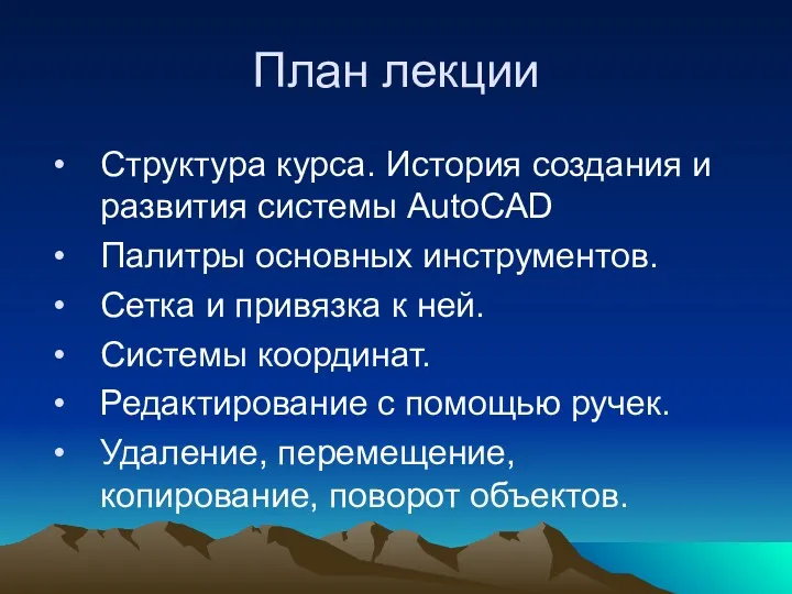 План лекции Структура курса. История создания и развития системы AutoCAD