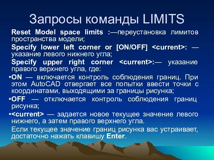 Запросы команды LIMITS Reset Model space limits :—переустановка лимитов пространства