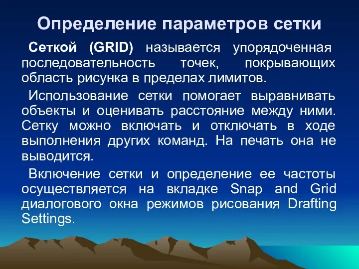 Определение параметров сетки Сеткой (GRID) называется упорядоченная последовательность точек, покрывающих