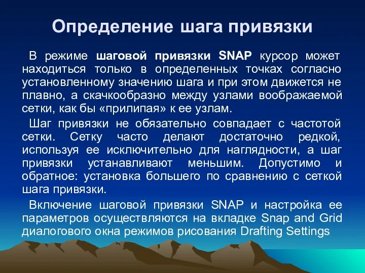 Определение шага привязки В режиме шаговой привязки SNAP курсор может