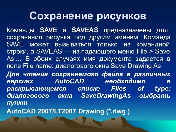 Сохранение рисунков Команды SAVE и SAVEAS предназначены для сохранения рисунка