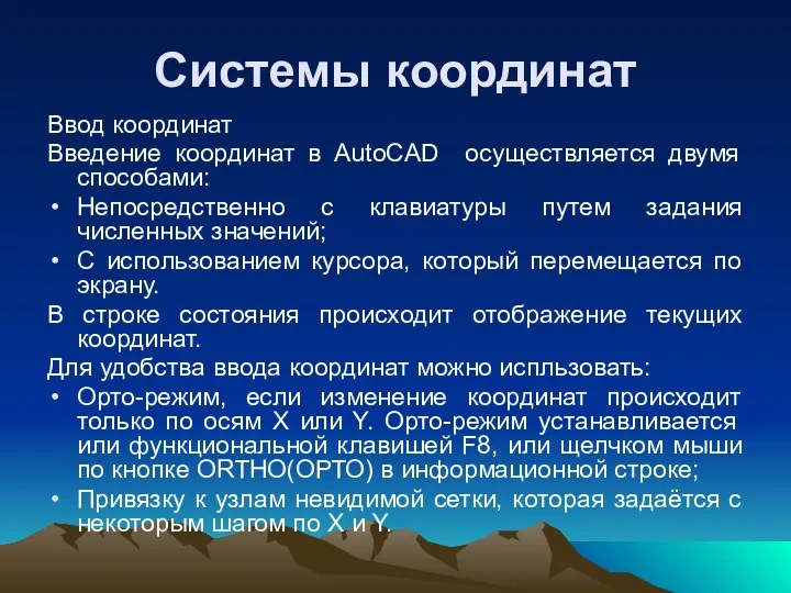 Системы координат Ввод координат Введение координат в AutoCAD осуществляется двумя