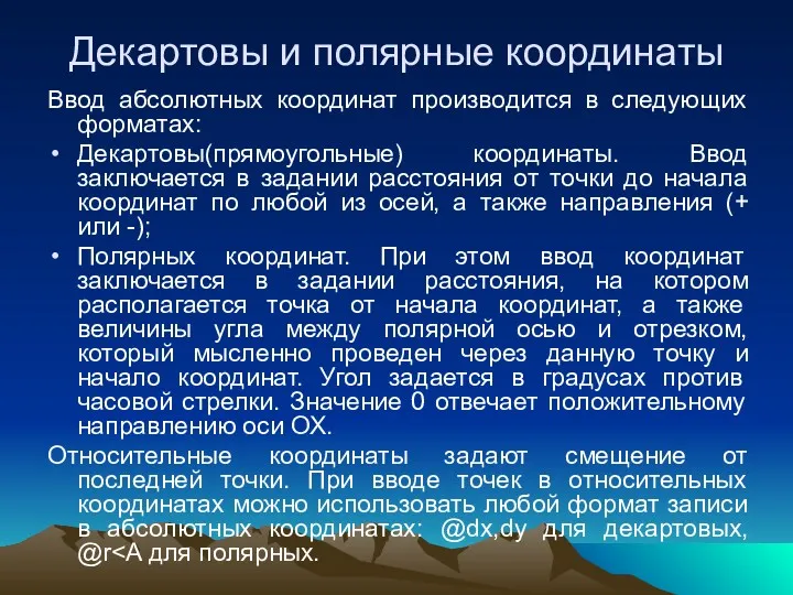 Декартовы и полярные координаты Ввод абсолютных координат производится в следующих