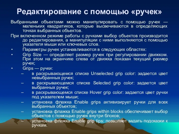 Редактирование с помощью «ручек» Выбранными объектами можно манипулировать с помощью