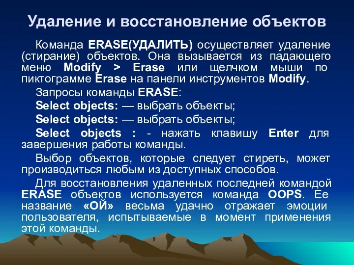 Удаление и восстановление объектов Команда ERASE(УДАЛИТЬ) осуществляет удаление (стирание) объектов.