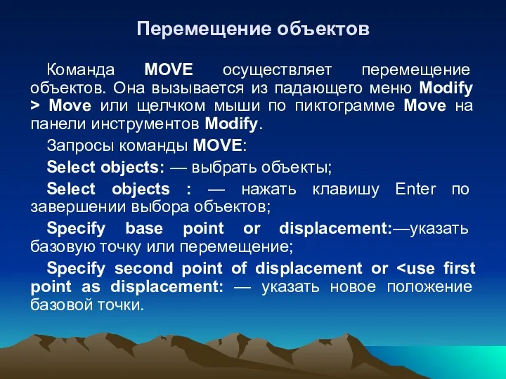 Перемещение объектов Команда MOVE осуществляет перемещение объектов. Она вызывается из