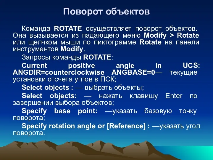 Поворот объектов Команда ROTATE осуществляет поворот объектов. Она вызывается из