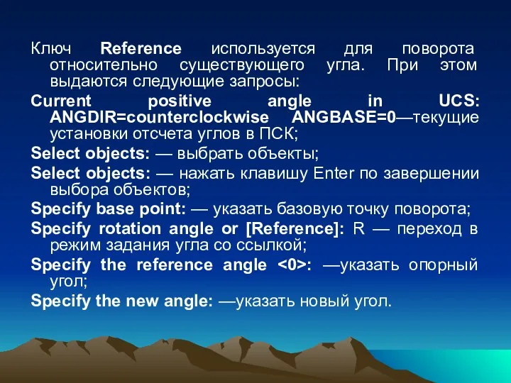 Ключ Reference используется для поворота относительно существующего угла. При этом